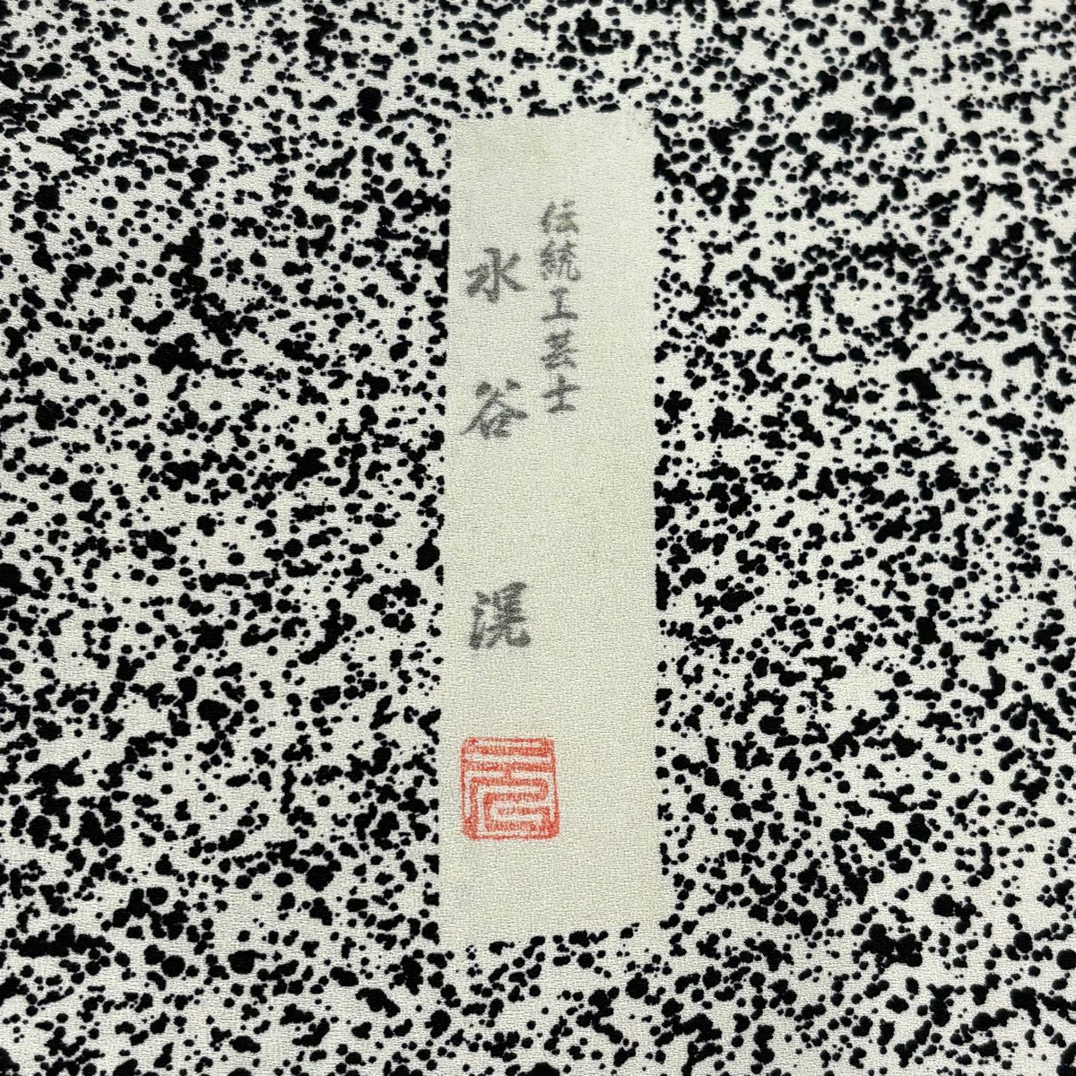 【美品】訪問服 身長166cm 袖長66.5cm M 雙層 落款あり 華紋 幾何學圖案 黑灰 純蠶絲 名品級