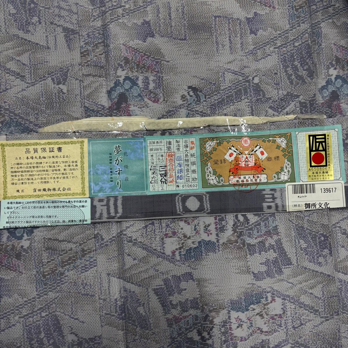 【美品】 大島紬織 身長159.5cm 袖長66cm M 雙層 證書附帶 御所文化 人物 灰紫 純蠶絲 名品級