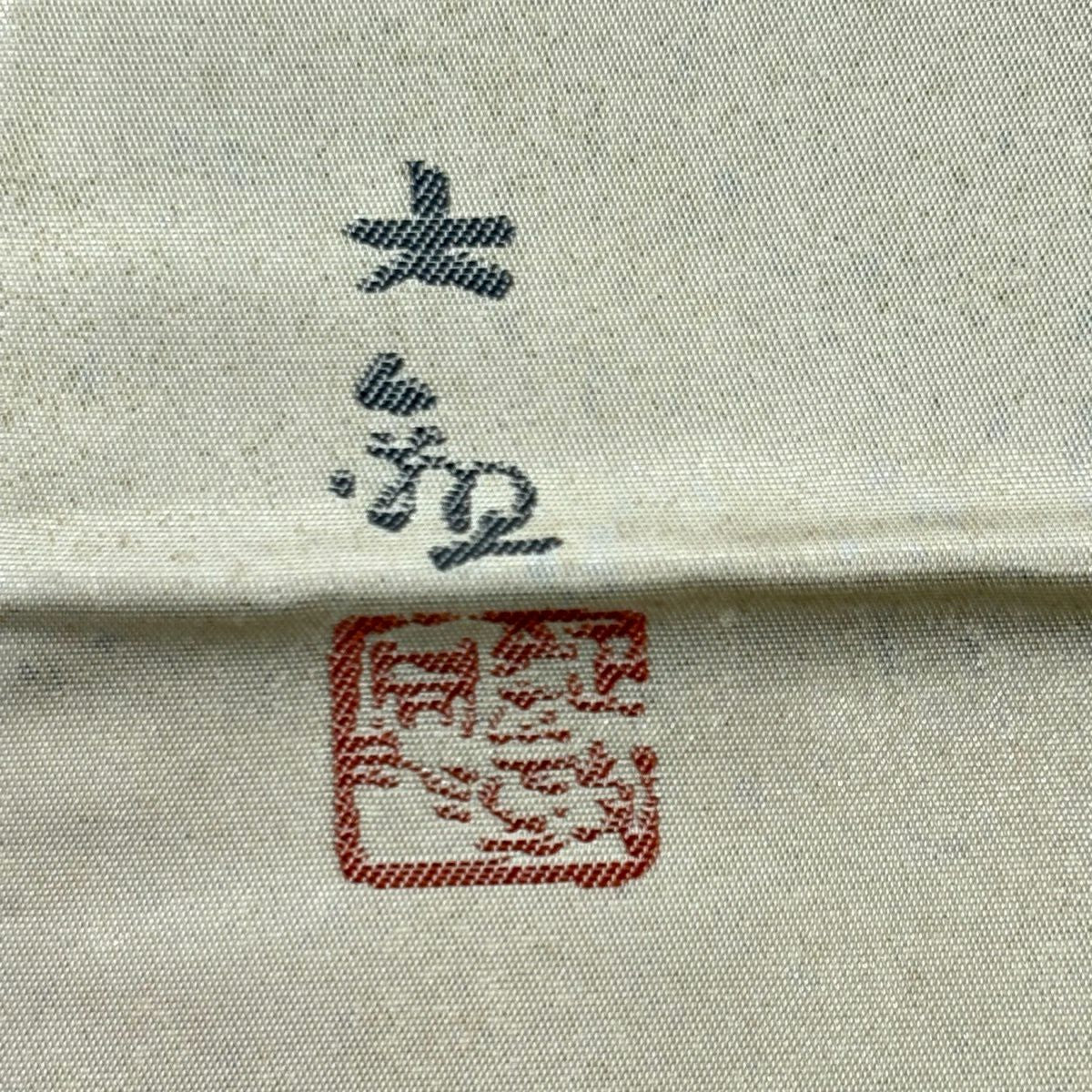 【美品】 袋帶 名品級 横山大觀 富士山 龍 金金箔 金絲 金 お太鼓圖案 純蠶絲