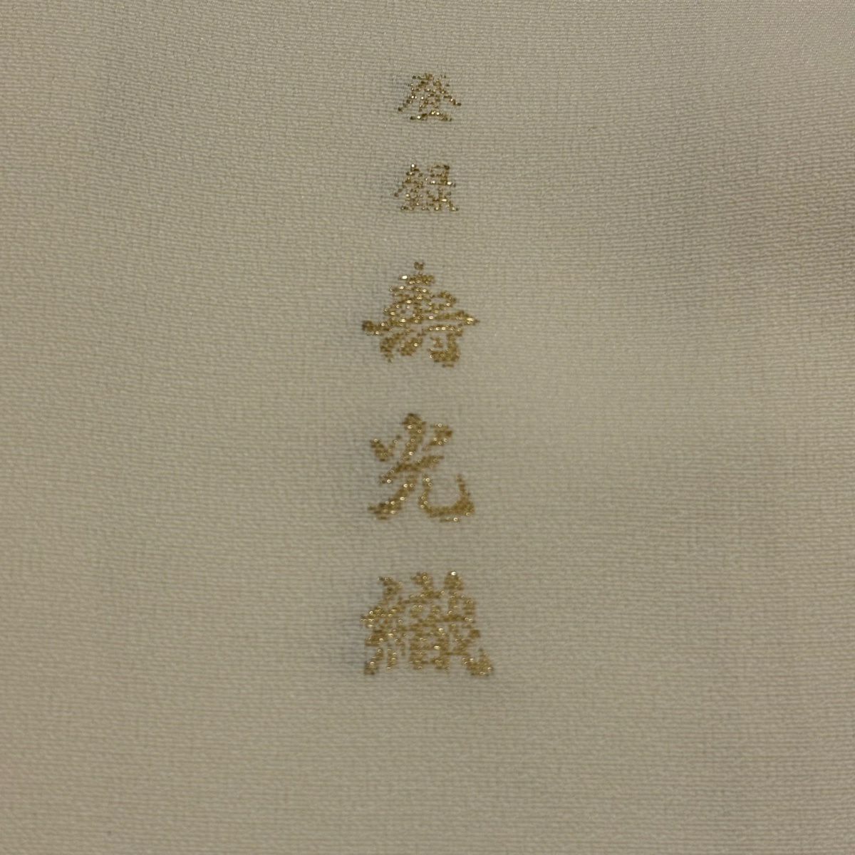 色留袖禮服 身長161cm 袖長64.5cm M 雙層 寿光織 山鉾 草花紋 金糸 刺繡 奶油色 純蠶絲 秀品級 一つ紋