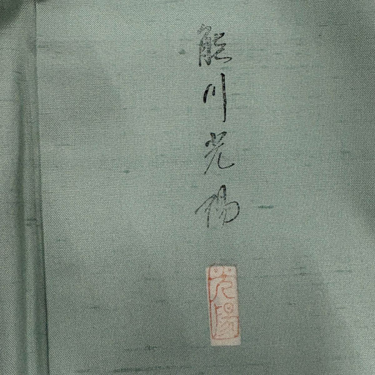 紬織 身長158.5cm 袖長62cm S 雙層 落款 薄綠 純蠶絲 秀品級