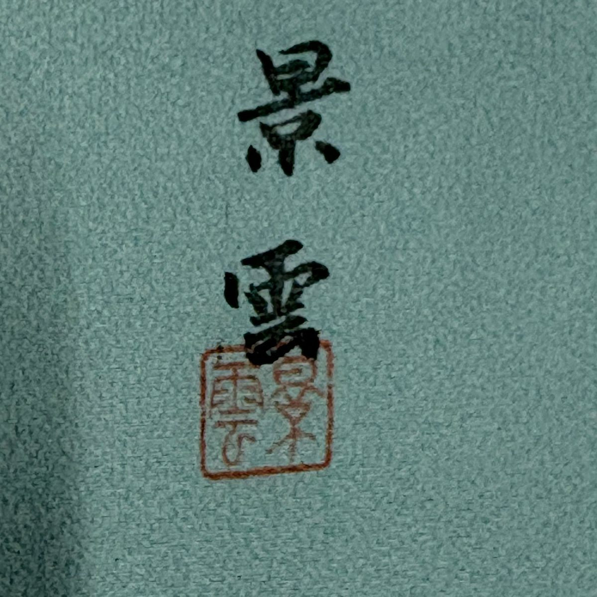 訪問服 身長162.5cm 袖長65.5cm M 雙層 落款有 枝花 七寶紋 染分 薄青綠 純蠶絲 秀品級 一つ紋