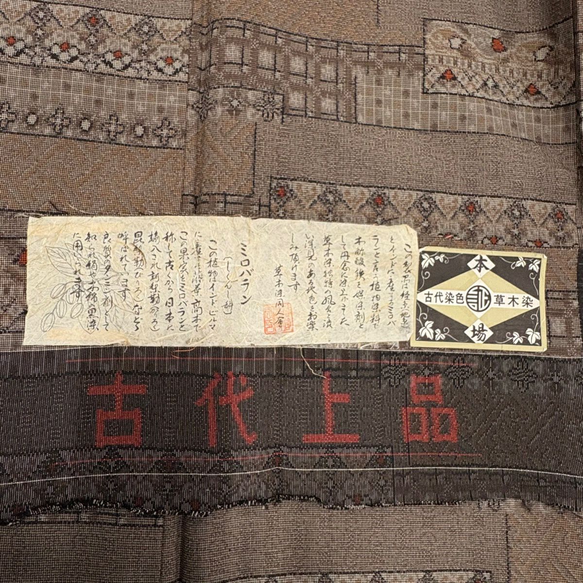 紬織 身長169cm 袖長65cm M 雙層 草木染 幾何圖案 茶 純蠶絲 秀品級