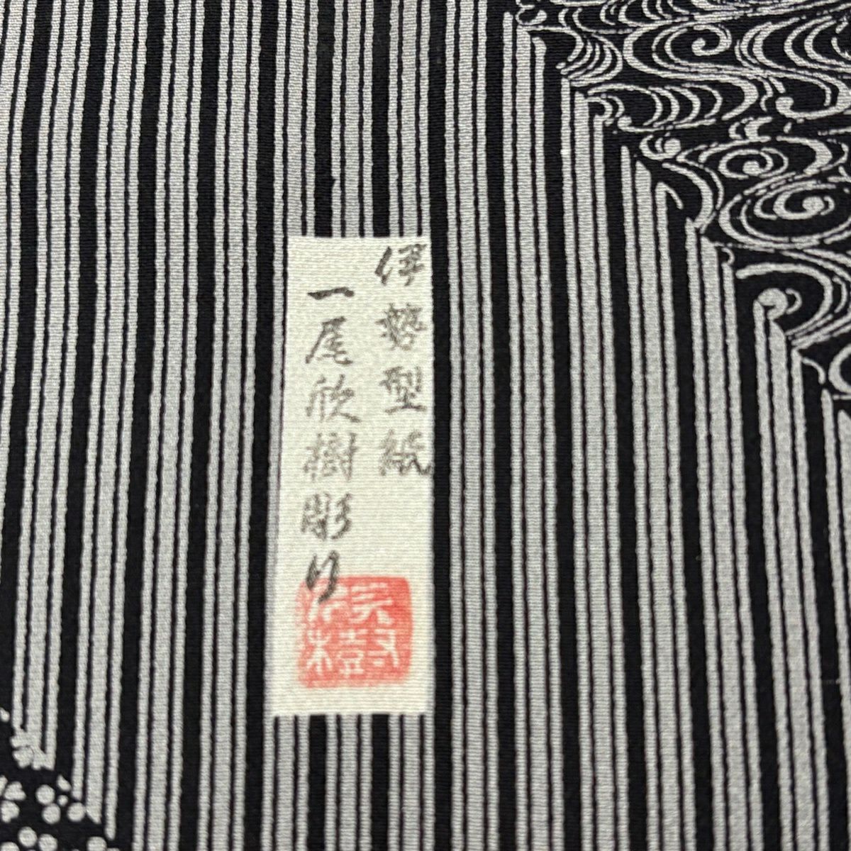 訪問服 身長152.5cm 袖長62cm S 雙層 有落款 江戶小紋圖案 黑灰 純蠶絲 優品級