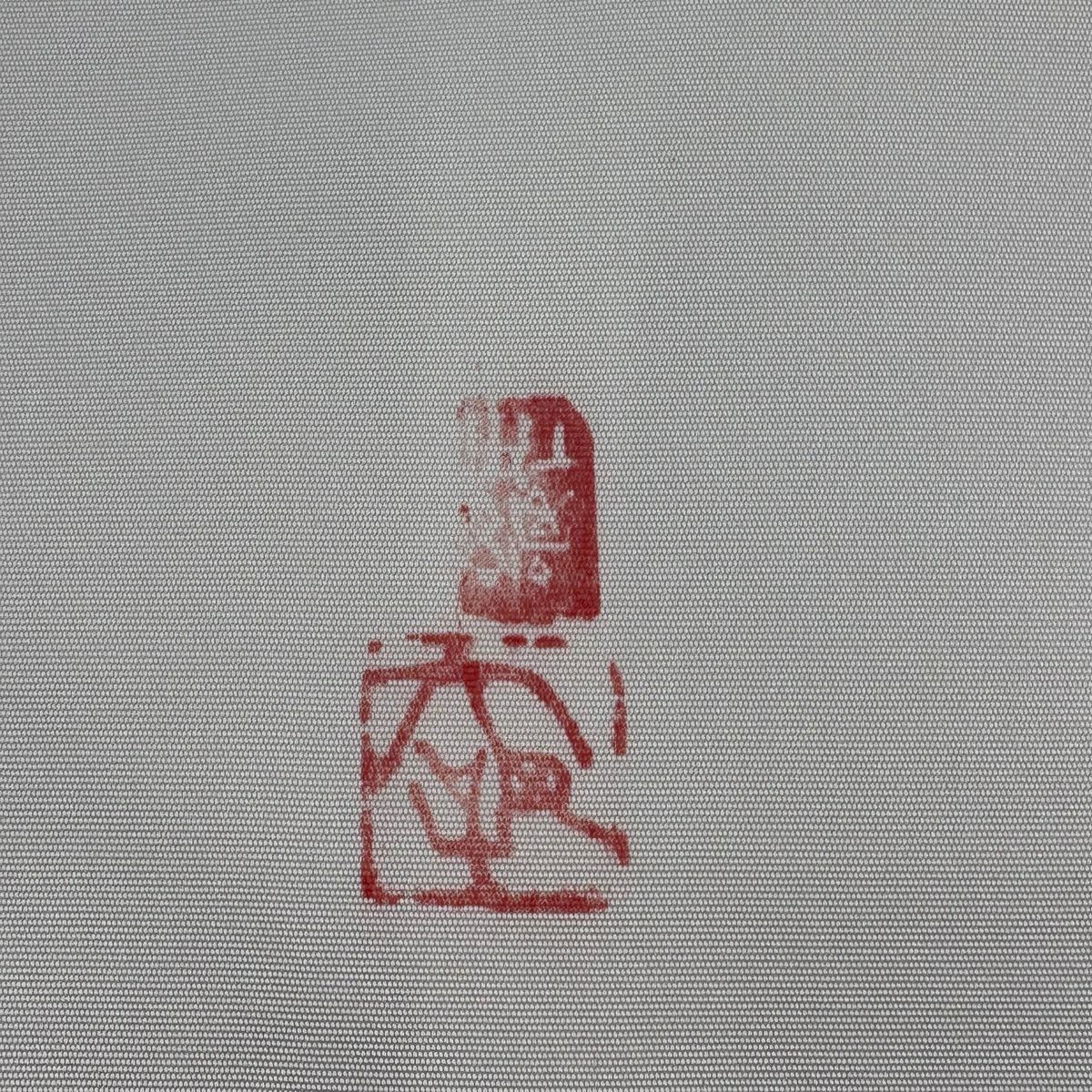 名古屋帶 秀品級 附落款 霞 茜 純蠶絲