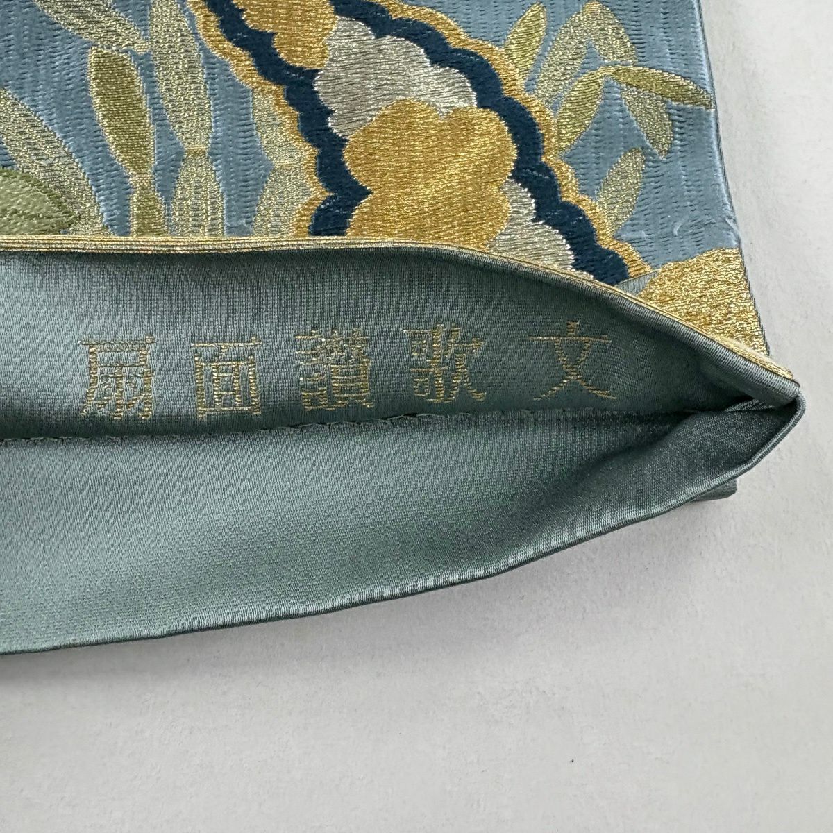 袋帶 秀品級 關西仕立 扇子面讃歌文 草花紋紋 雲文 刺繡 金銀彩 水色 六通 純蠶絲