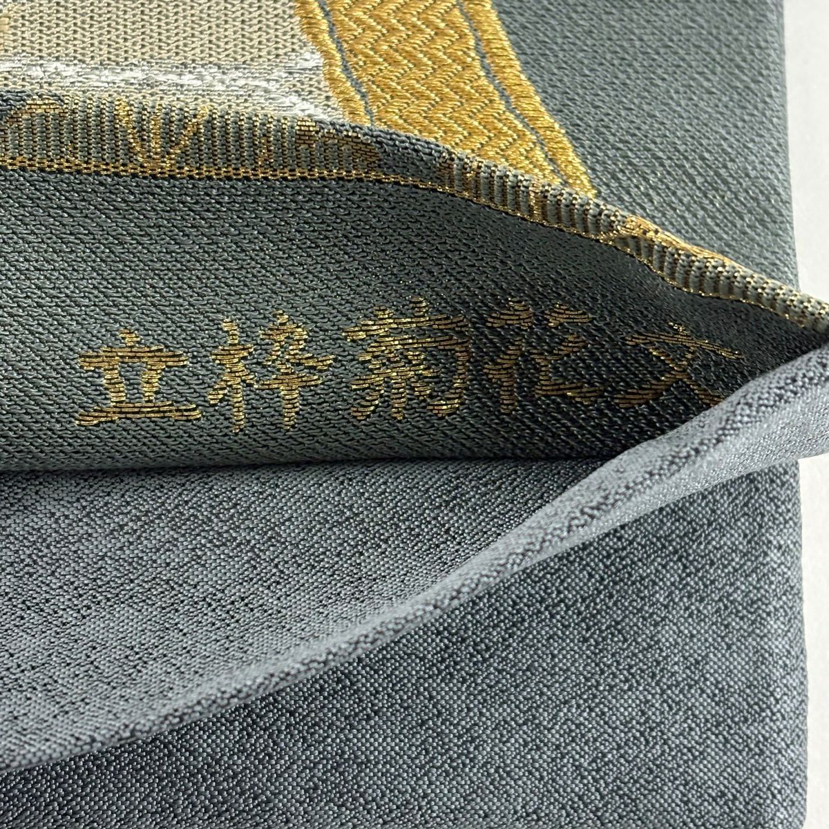 【美品】 袋帶 秀品級 菊花 立涌 金絲 金金箔 灰綠 六通 純蠶絲