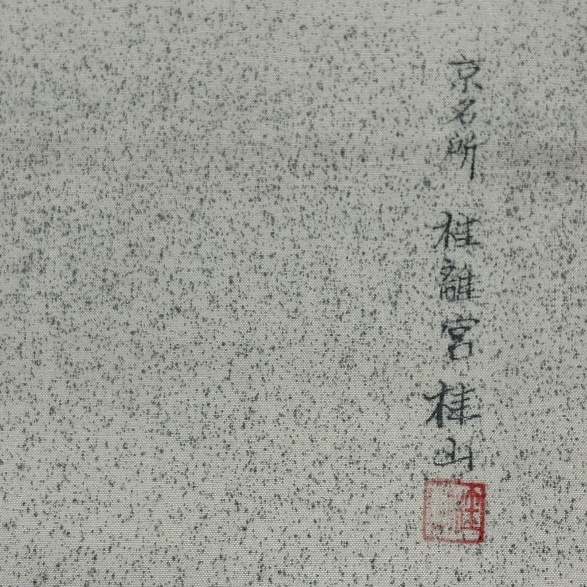 【美品】 袋帶 秀品級 落款あり 証紙あり 大島紬織地 桂離宮 松樹 絞染 灰白 お太鼓柄 純蠶絲