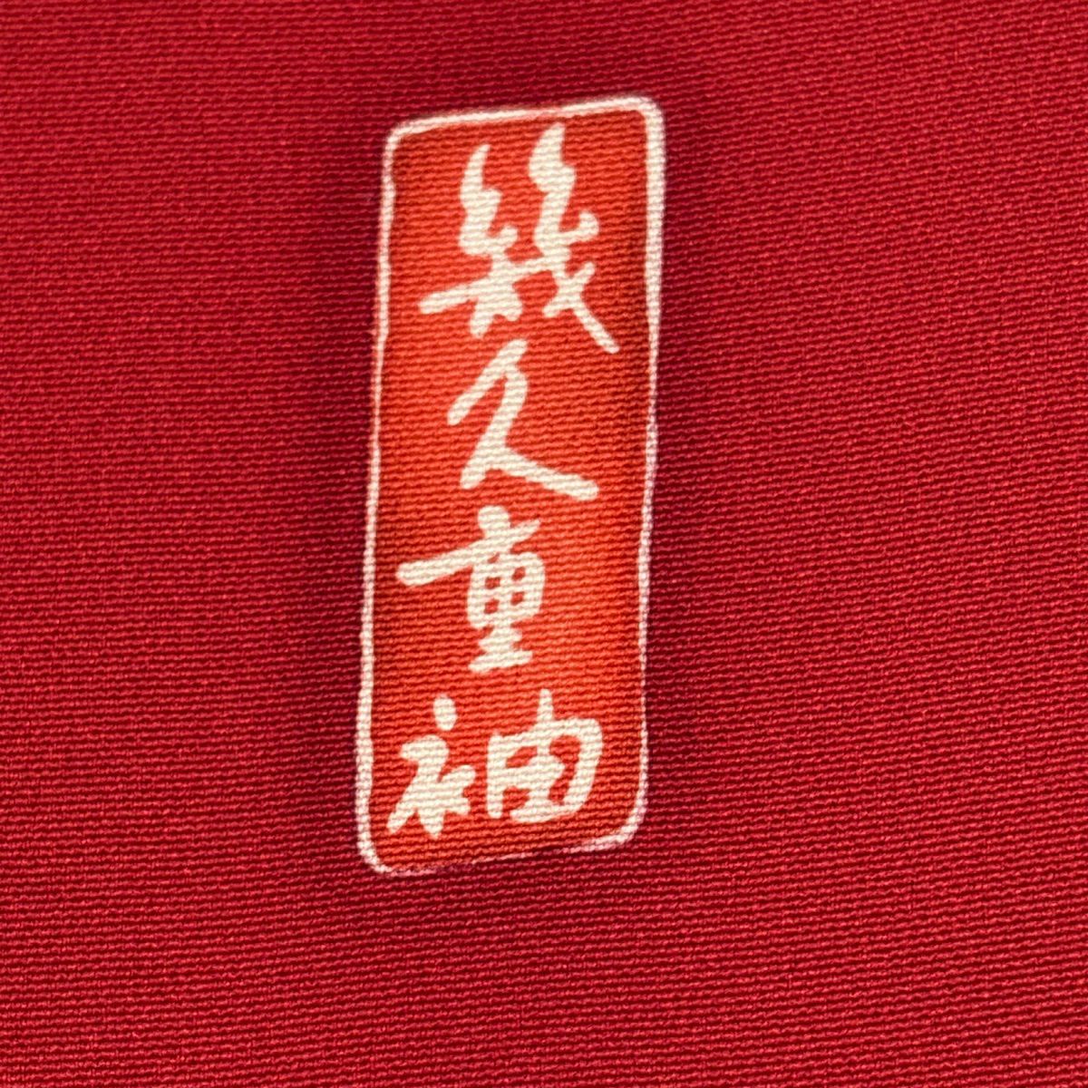 振袖禮服 身長167cm 袖長67cm M 雙層 寶盡くし 笠松樹 金銀彩 漸層 紅 純蠶絲 優品級