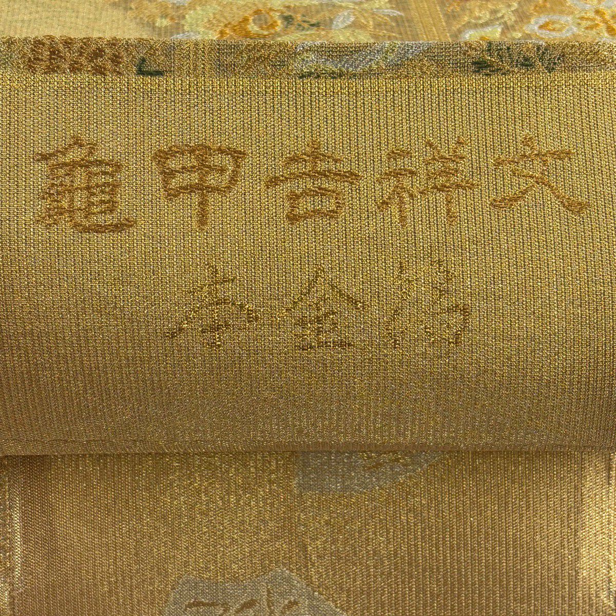 袋帶 名品級 龜甲吉祥紋 花鳥 金銀絲 金金箔 金色 六通 純蠶絲