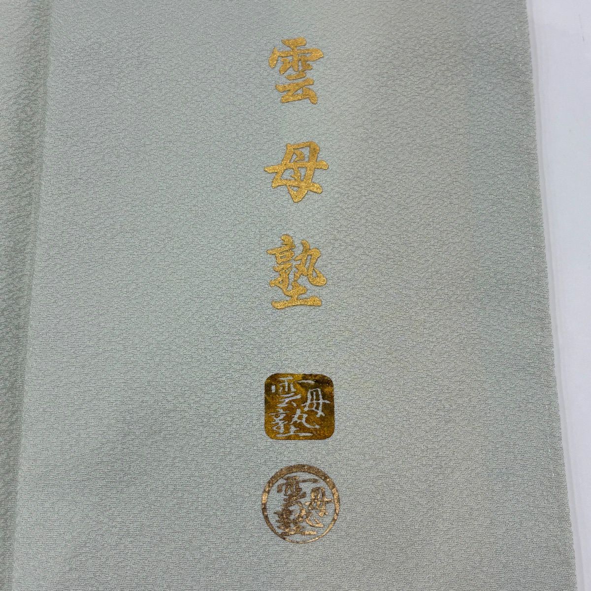 付下 身長173cm 袖長68cm L 雙層 雲母塾 有落款 菊花 秋草 螺鈿 金銀彩 淺綠 純蠶絲 名品級