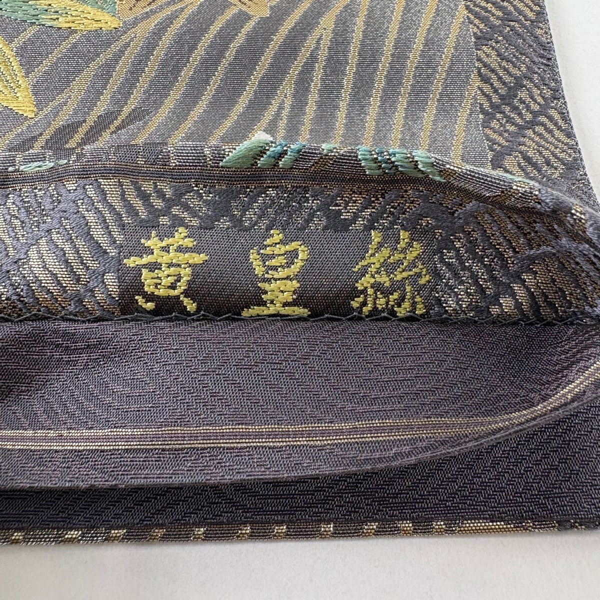 【美品】 袋帶 逸品級 じゅらく 落款あり 黃皇絲 兔子 竹子葉 金銀線 金金箔 金色 六通 純蠶絲