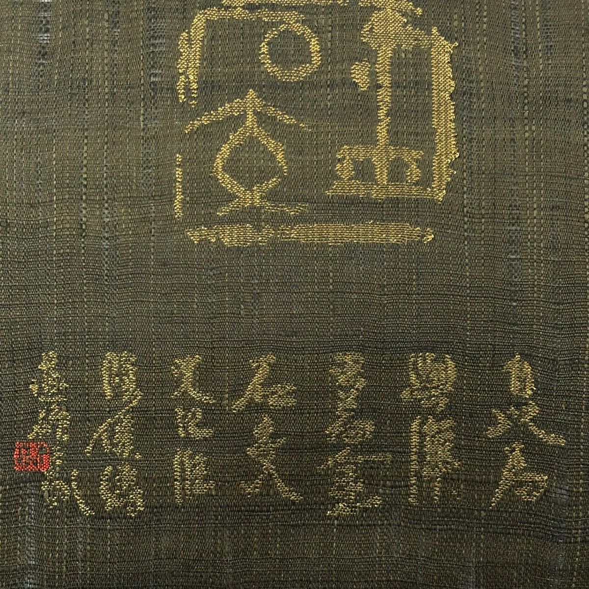 【美品】 袋帶 逸品級 渡文 落款あり すくひ 象形文字 文字文 金銀彩 茶綠 お太鼓柄 純蠶絲
