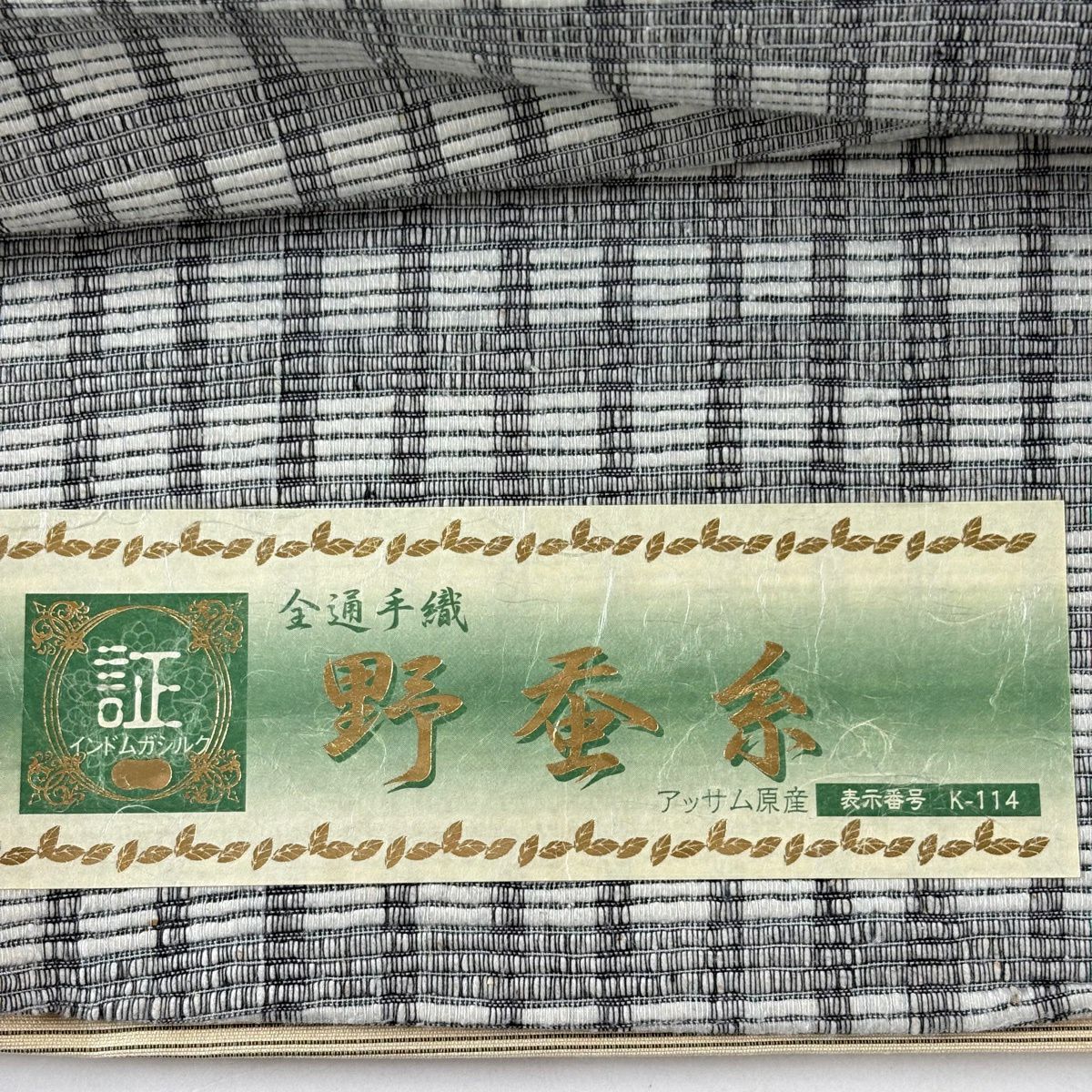 【美品】 袋帶 逸品級 證書齊全 野蠶絲 格子 灰色 全通 純蠶絲