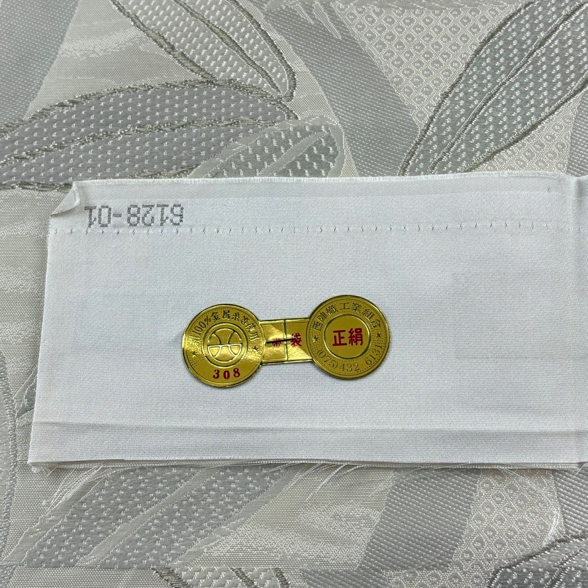 袋帶 逸品級 富屋織物 證書齊全 竹子 銀線 灰白 六通 純蠶絲