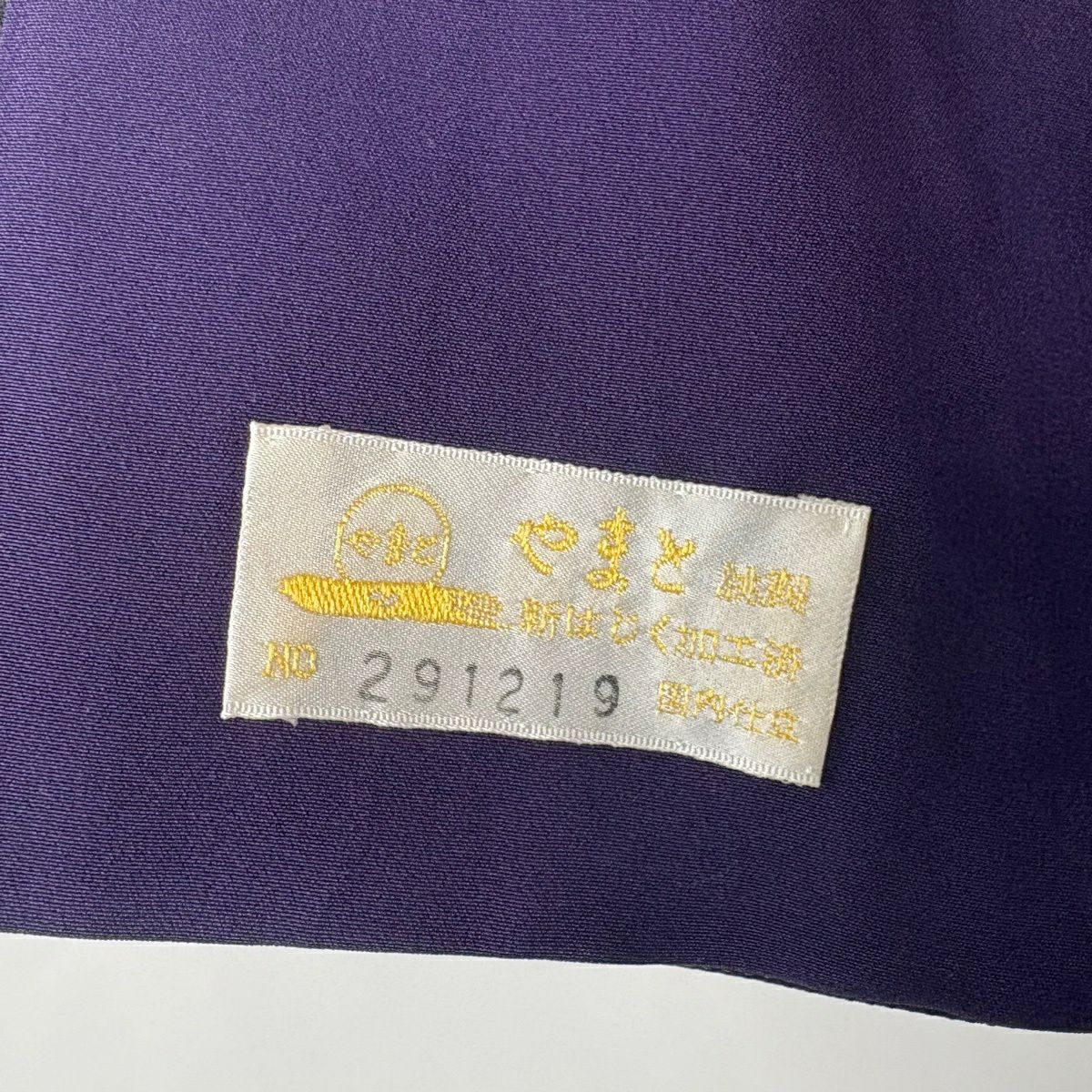 【美品】 付下 身長163cm 袖長65cm M 雙層 お召地 大和 花唐草紋 刺繡 深紫 純蠶絲 逸品級