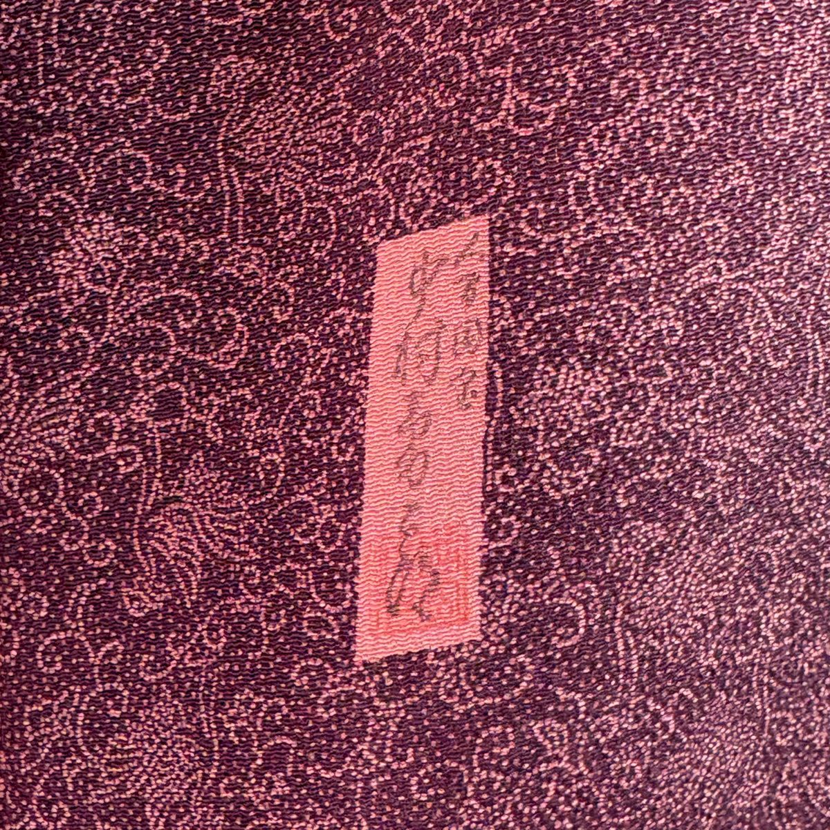 付下 身長159cm 袖長63cm S 雙層 人間國寶 中村勇二郎 落款 菊花花唐草紋 紫 純蠶絲 逸品級