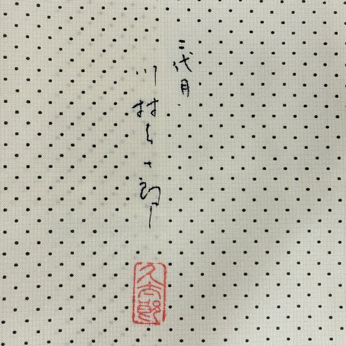 【美品】 付下 身長157cm 袖長63cm S 雙層 川村久太郎 紬織織 落款あり 流水 有職文樣 刺繡 奶油色 純蠶絲 名品級