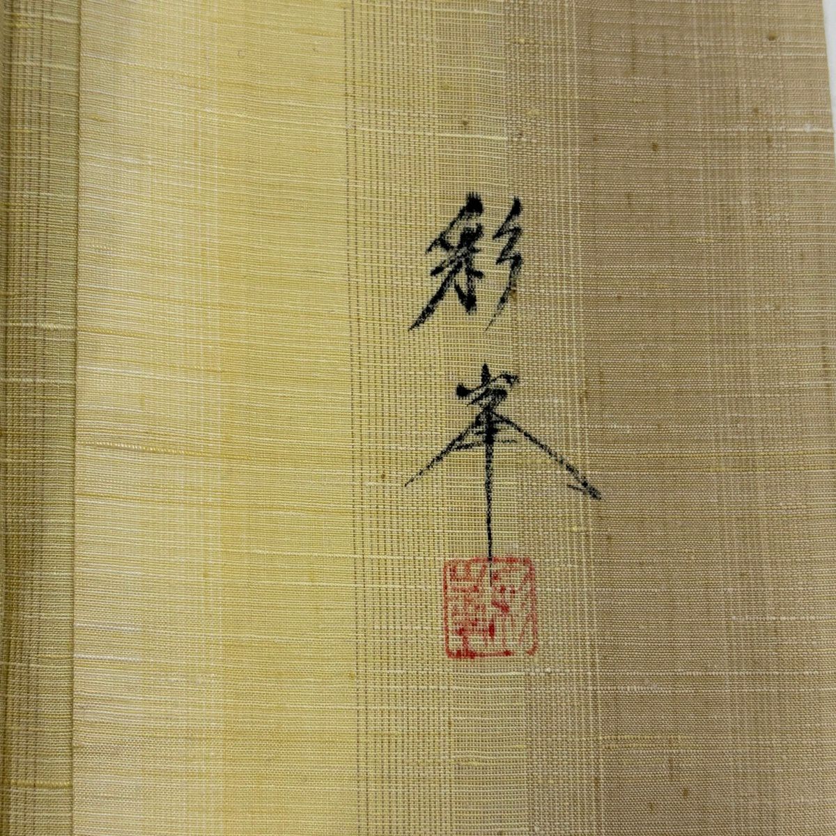 付下 身長159cm 袖長62cm S 雙層 紬織織 落款あり 草花紋紋 縱條 薄黃 純蠶絲 名品級