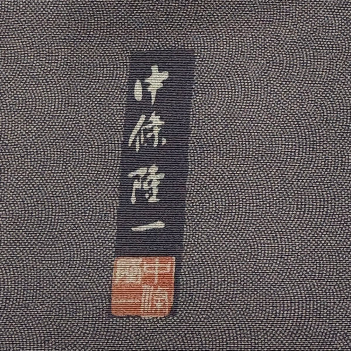江戶小紋 身長167.5cm 袖長67cm M 雙層 落款 鮫 薄紫 純蠶絲 名品級