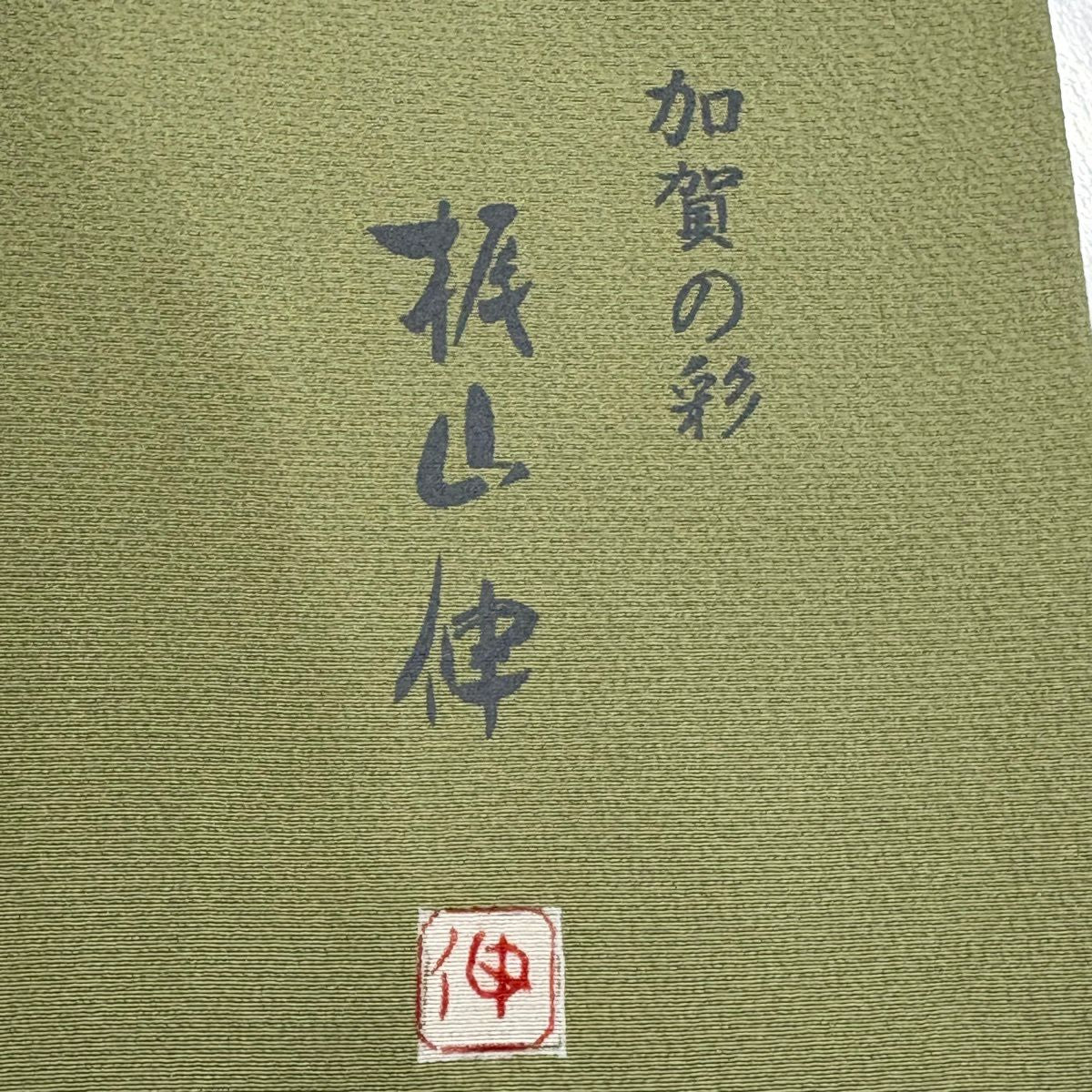 色留袖禮服 身長152.5cm 袖長62.5cm S 雙層 梶山伸 落款あり 椿 ヱ霞 漸層 抹茶 純蠶絲 名品級