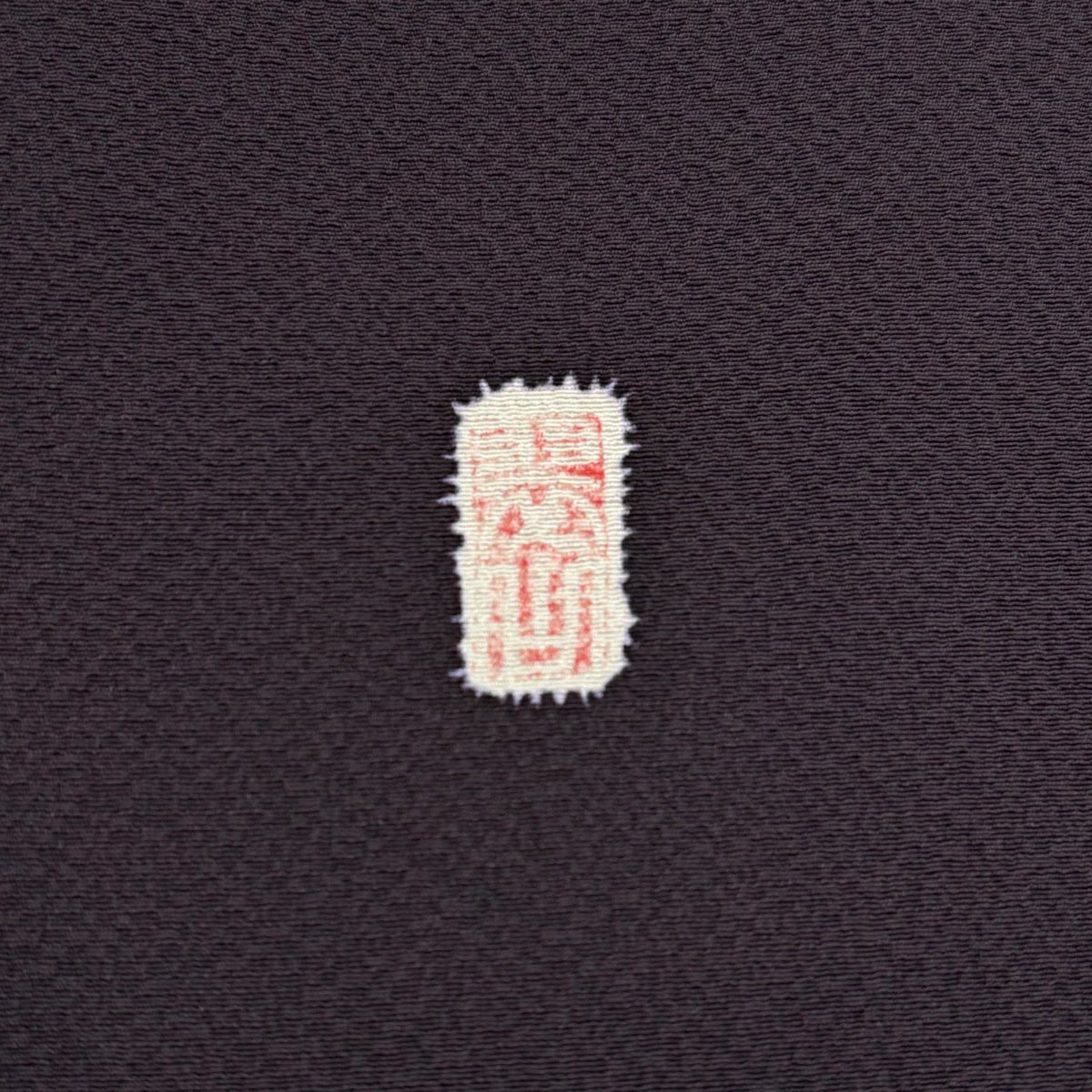 付下 身長151cm 袖長62.5cm S 雙層 辻花染 金銀彩 染分 濃紫 純蠶絲 名品級