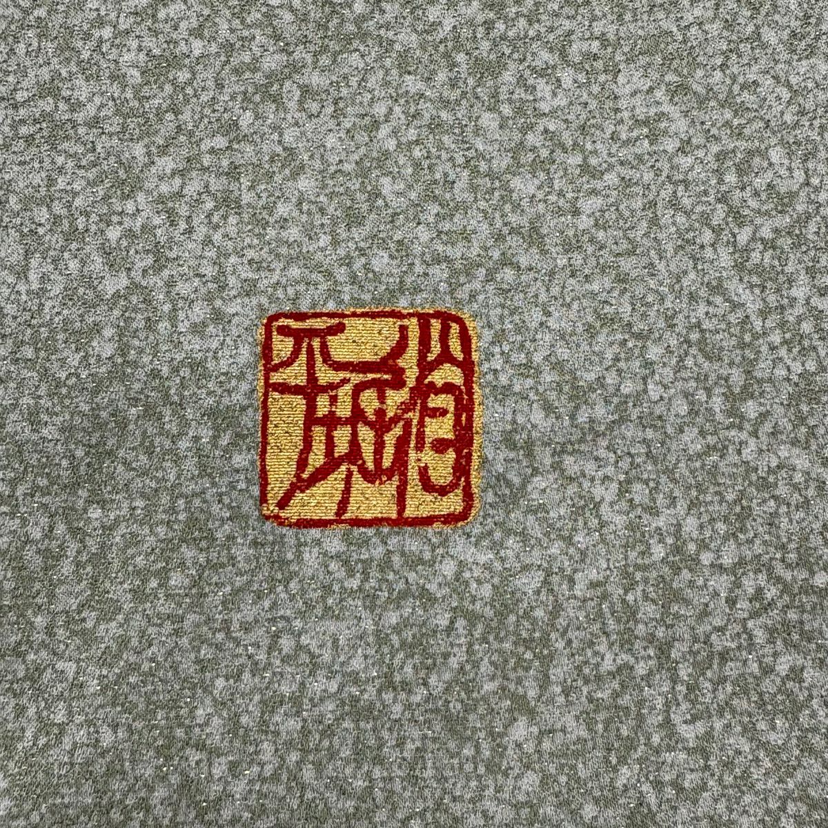付下 身長151.5cm 袖長68cm L 雙層 堀省平 落款あり 霞 金金箔散佈 漸層 金銀彩 淺綠 純蠶絲 名品級 一個紋