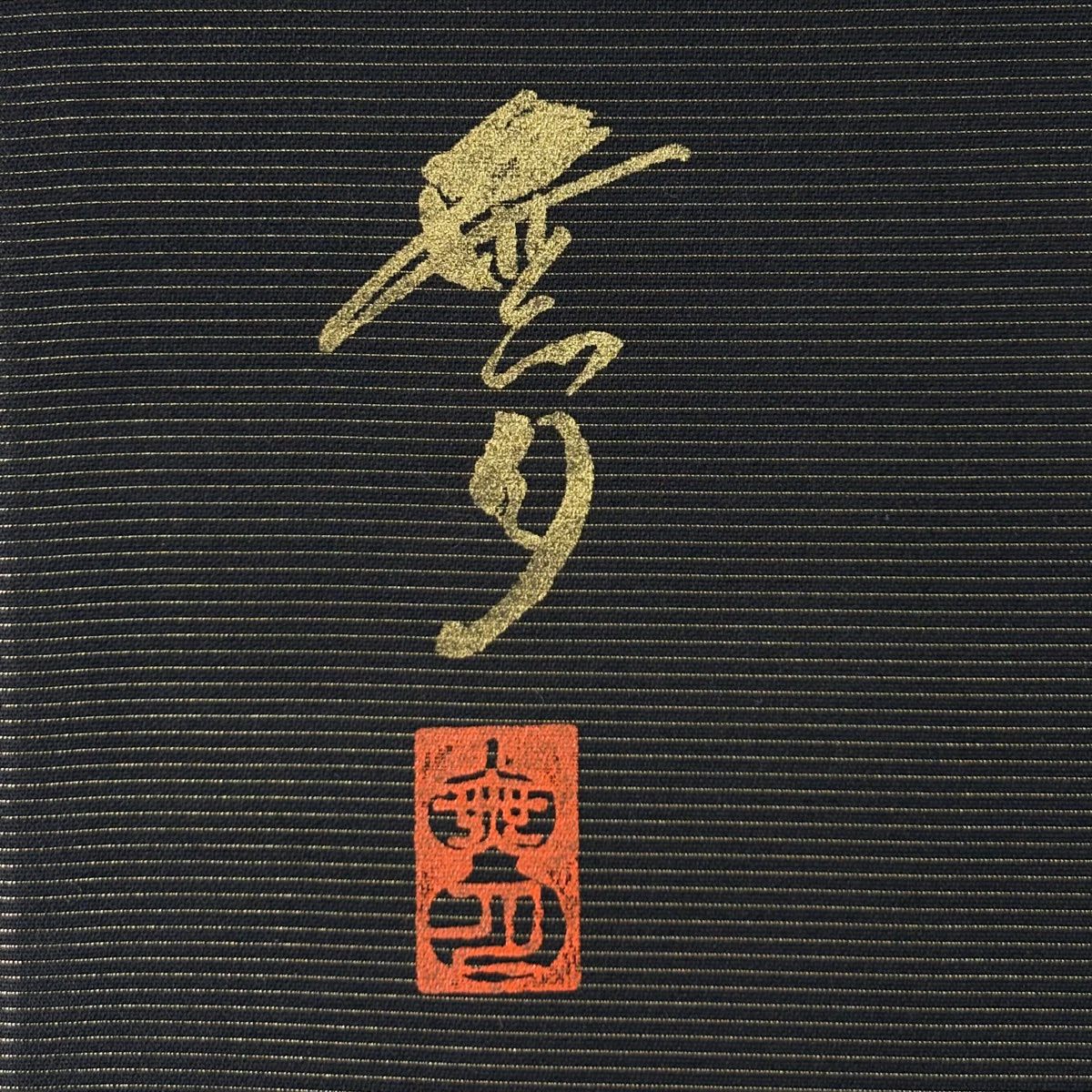 【美品】 袋帶 名品級 無月 落款あり 幾何學 金金箔 小豆 深紅 全通 純蠶絲