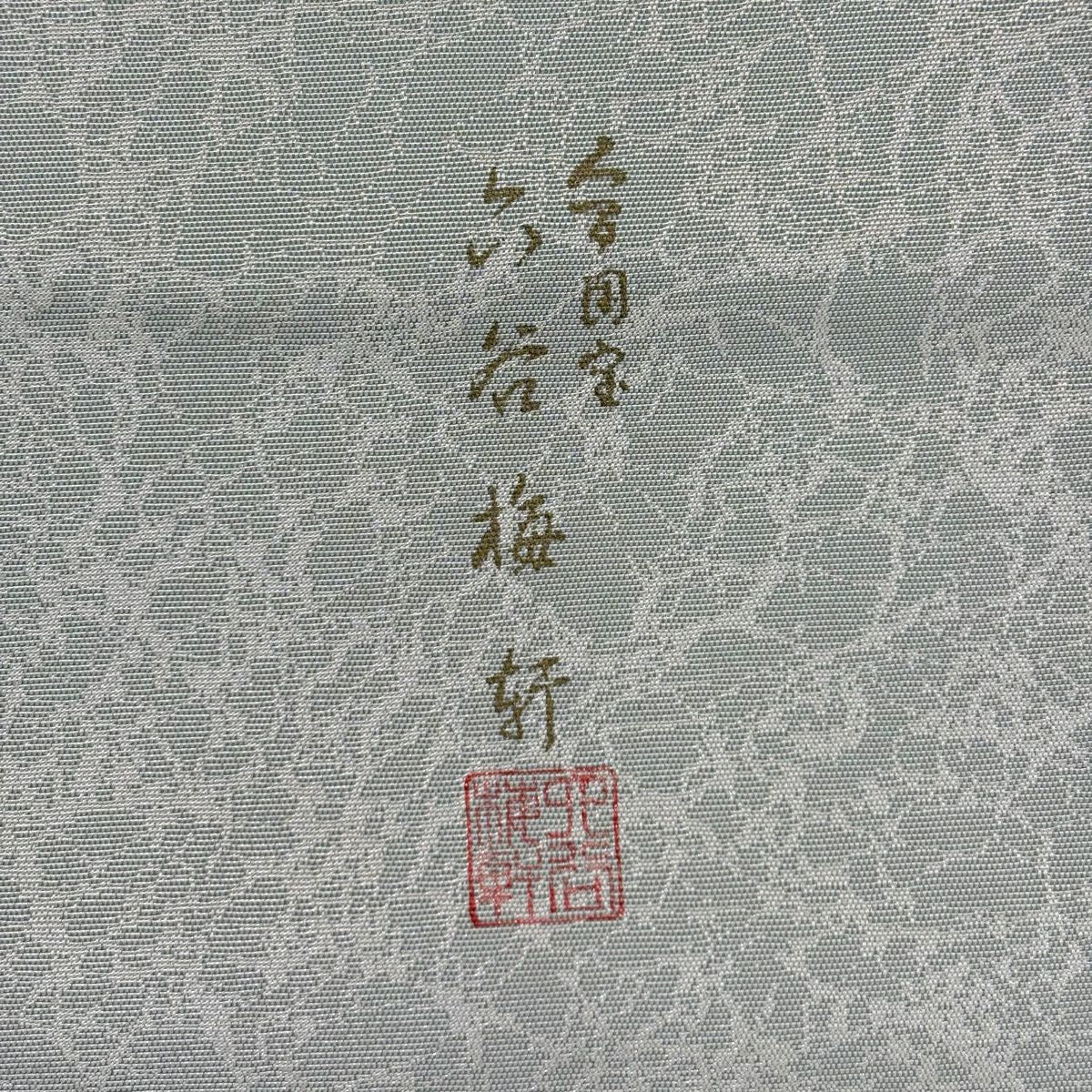 【美品】 袋帶 名品級 人間國寶 六谷梅花軒 落款 菊花唐草紋 切嵌 灰綠 お太鼓柄 純蠶絲