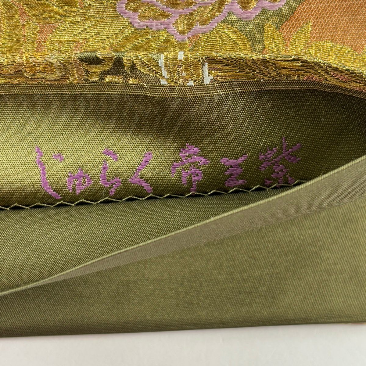 【美品】 袋帶 名品級 じゅらく 落款あり じゅらく帝王紫 鳳凰 草花紋 金糸 金金箔 鶯 綠 お太鼓柄 純蠶絲