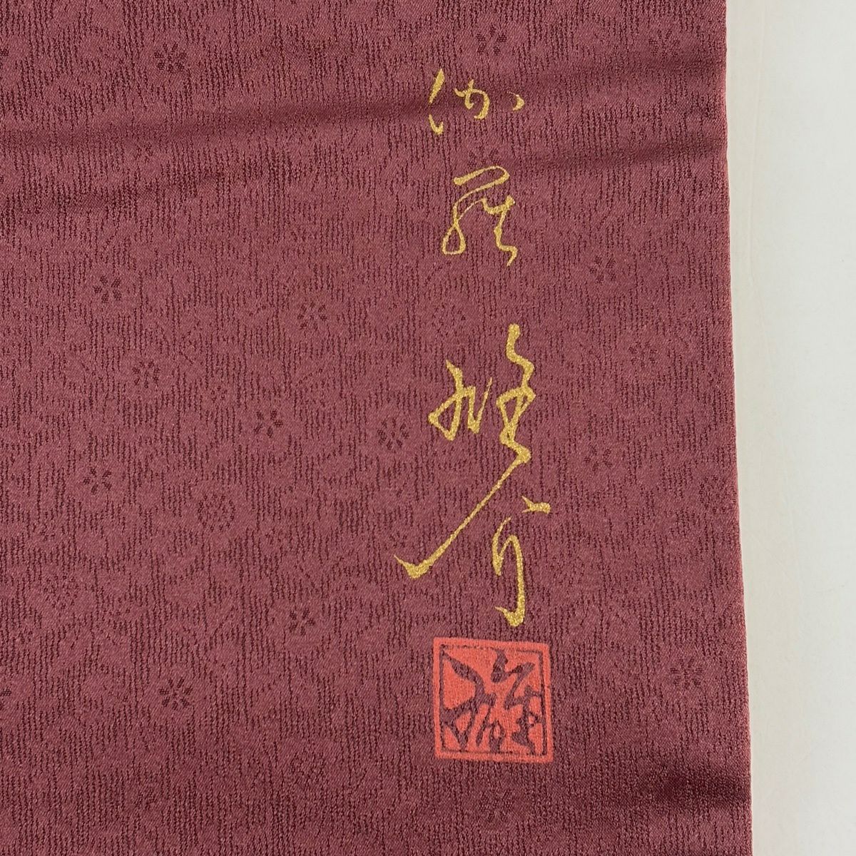 袋帶 名品級 丹下雄介 落款 あり 大和 草花紋 輪廓 金彩裝飾 紅紫 お太鼓圖案 純蠶絲