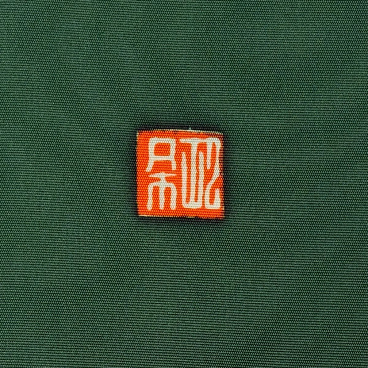 袋帶 名品級 附有落款 幾何圖案 金彩裝飾 綠 純蠶絲