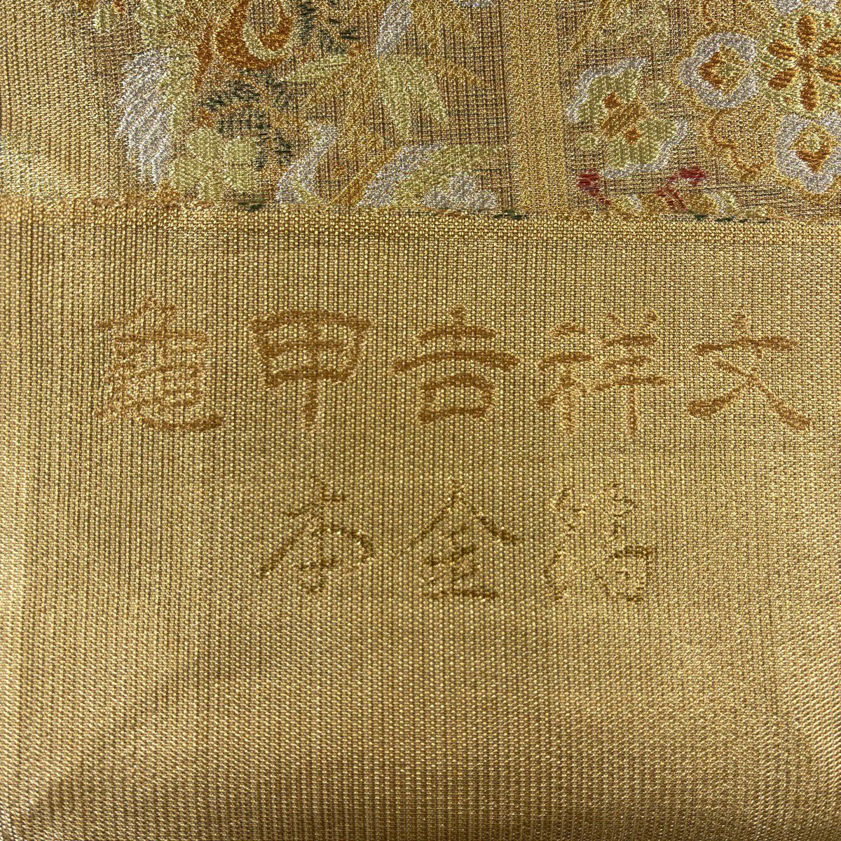 【美品】 袋帶 名品級 龜甲吉祥紋 金銀線 金金箔 金色 六通 純蠶絲