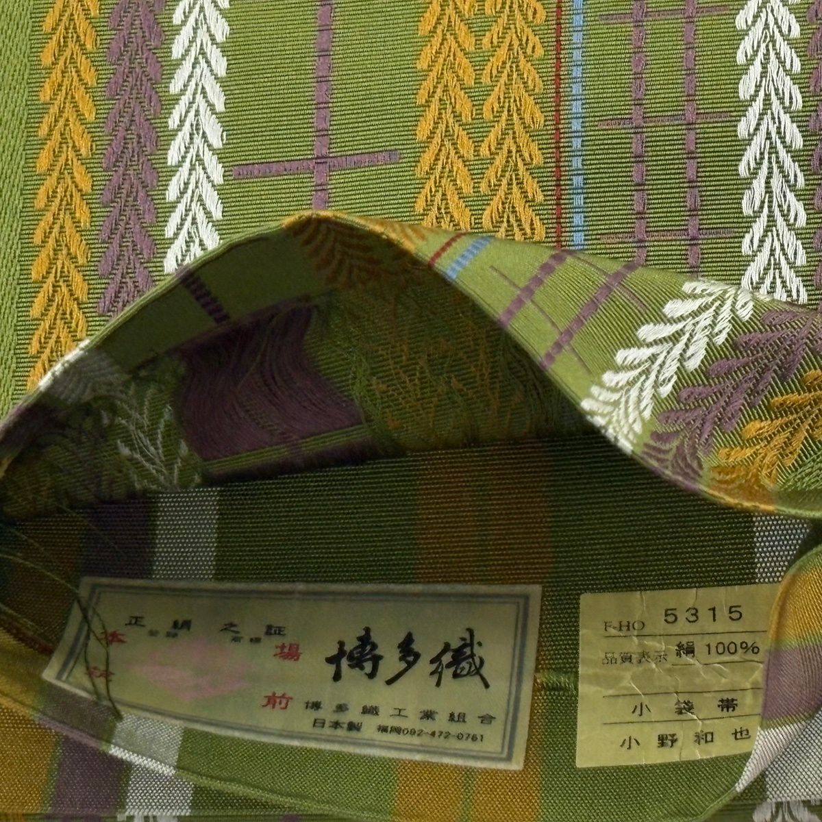 半幅帶 秀品級 博多織 證書 格子 葉紋 鶯色 純蠶絲