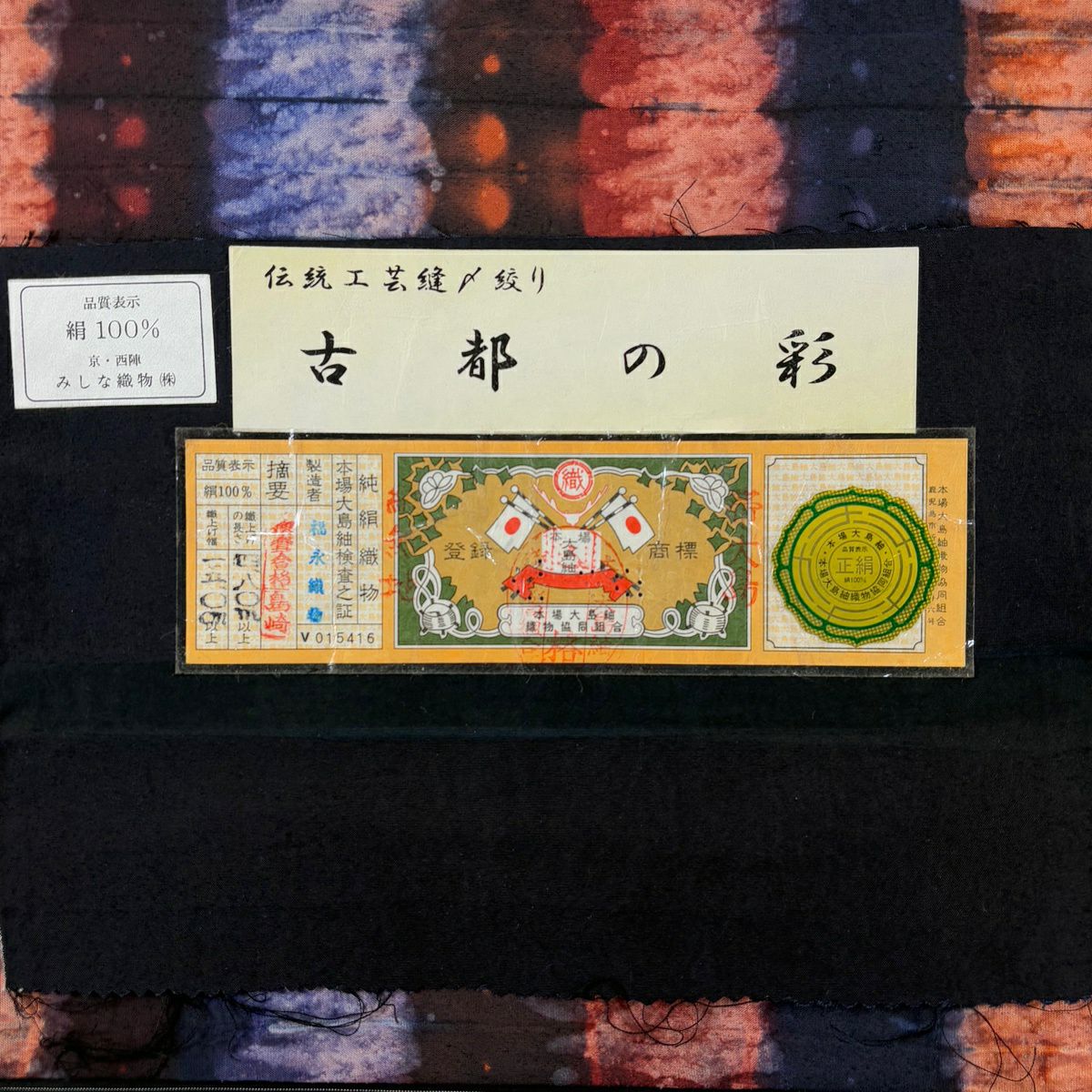 【美品】 袋帶 名品級 證書齊全 大島紬織地 幾何學圖案 絞染 深紫 全通 純蠶絲
