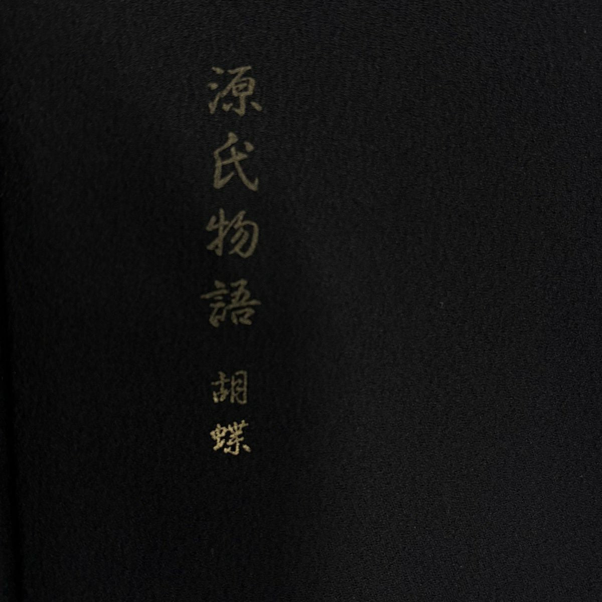 付下 身長155.5cm 袖長65.5cm M 雙層 扇子面 霞 金銀彩 漸層 黑 純蠶絲 優品級