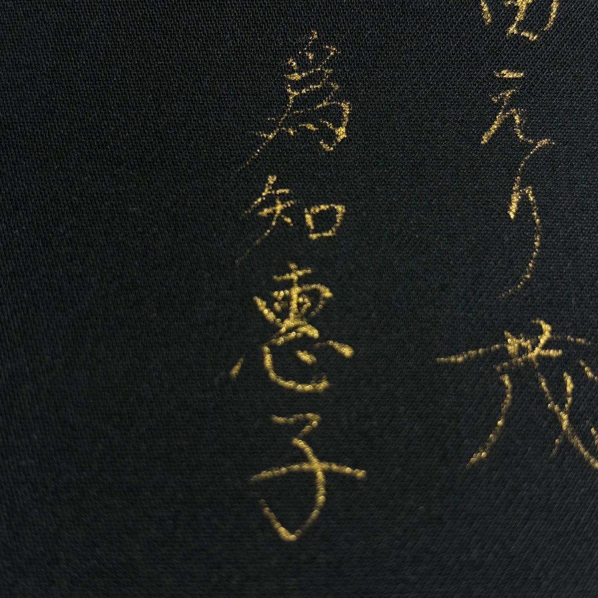袋帶 秀品級 小坊主 竹子 金銀彩 螺鈿 黑灰 大鼓圖案 純蠶絲