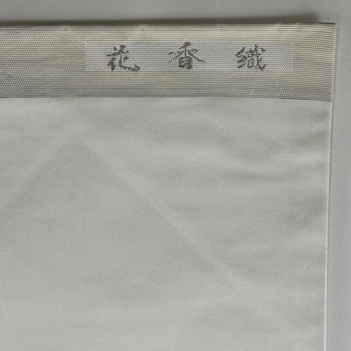 名古屋帶 秀品級 花香織 蓮根 生物 灰白 純蠶絲
