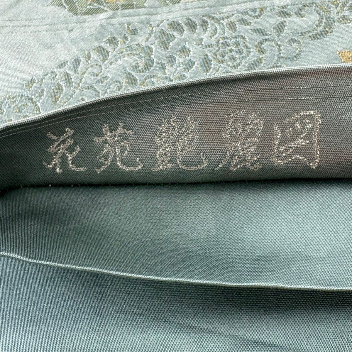 【美品】 袋帶 秀品級 草花紋紋 刺繡 金金箔 青綠 六通 純蠶絲