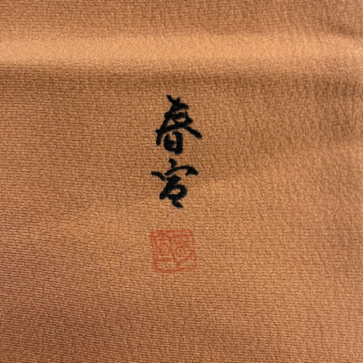 名古屋帶 秀品級 落款あり 山科春宣 籬 笹 薄茶 純蠶絲