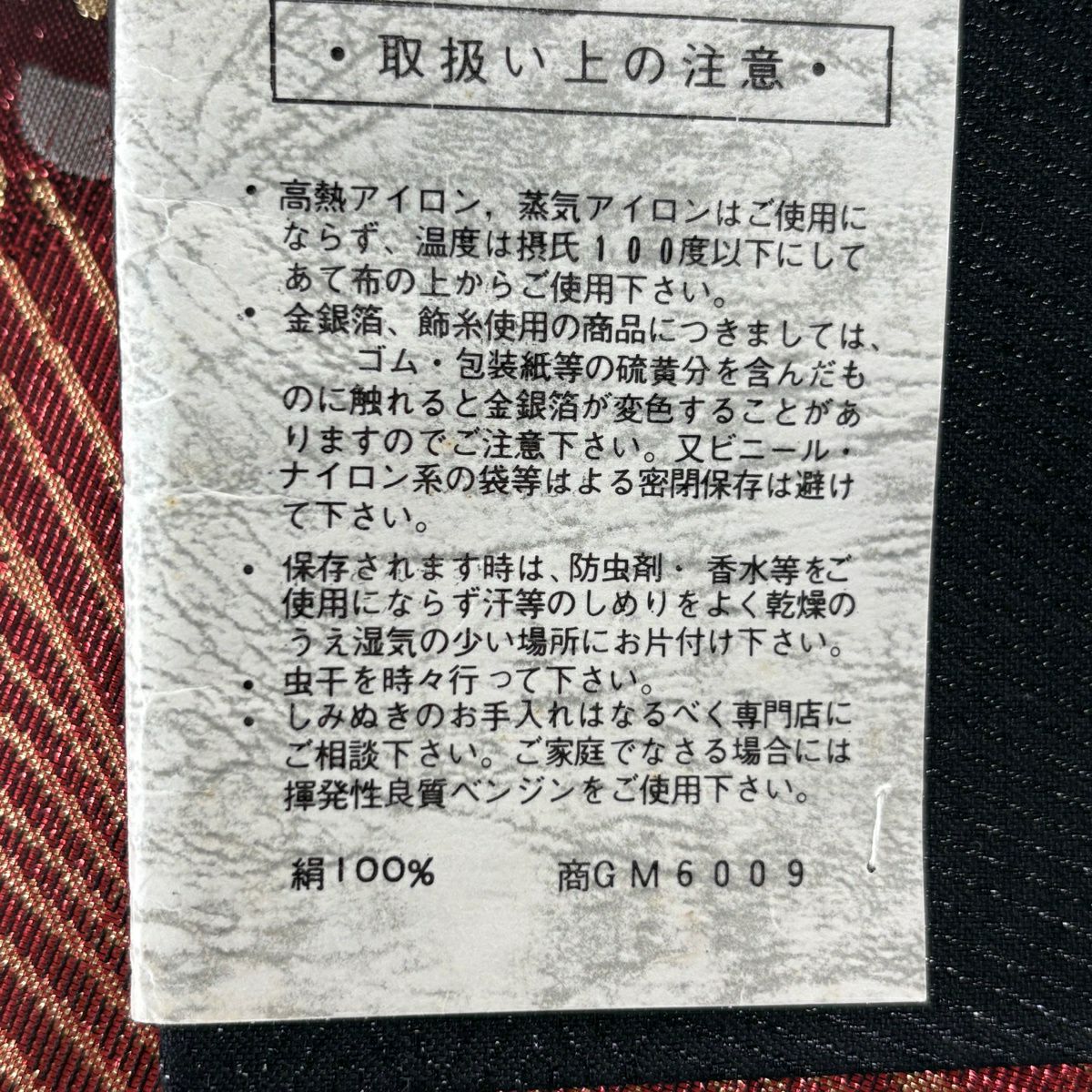 【美品】 袋帶 優品級 辻花染圖案 金金箔 紅黑 六通 純蠶絲