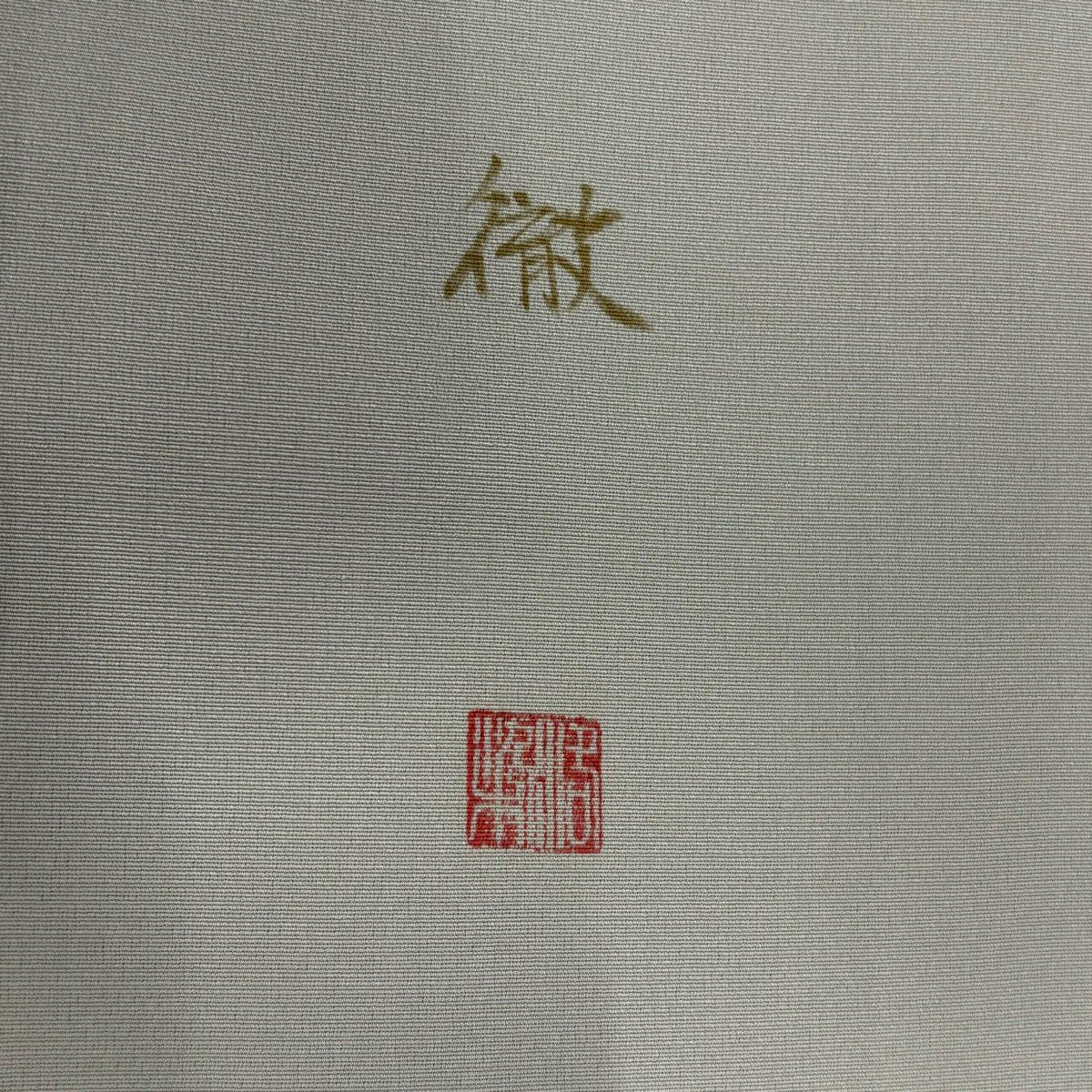 色留袖禮服 身長172.5cm 袖長66.5cm M 雙層 落款有 椿花瓣 金銀彩 漸層 灰色 純蠶絲 優品級 一個紋