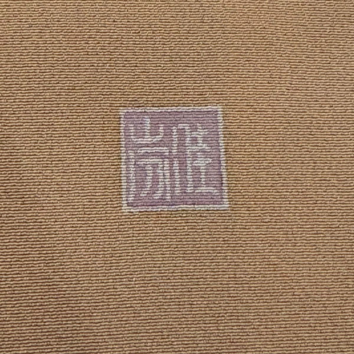 訪問服 身長158cm 袖長62.5cm S 雙層 落款有 松樹竹子梅花 橋 漸層 粉米色 純蠶絲 優品級 一個紋