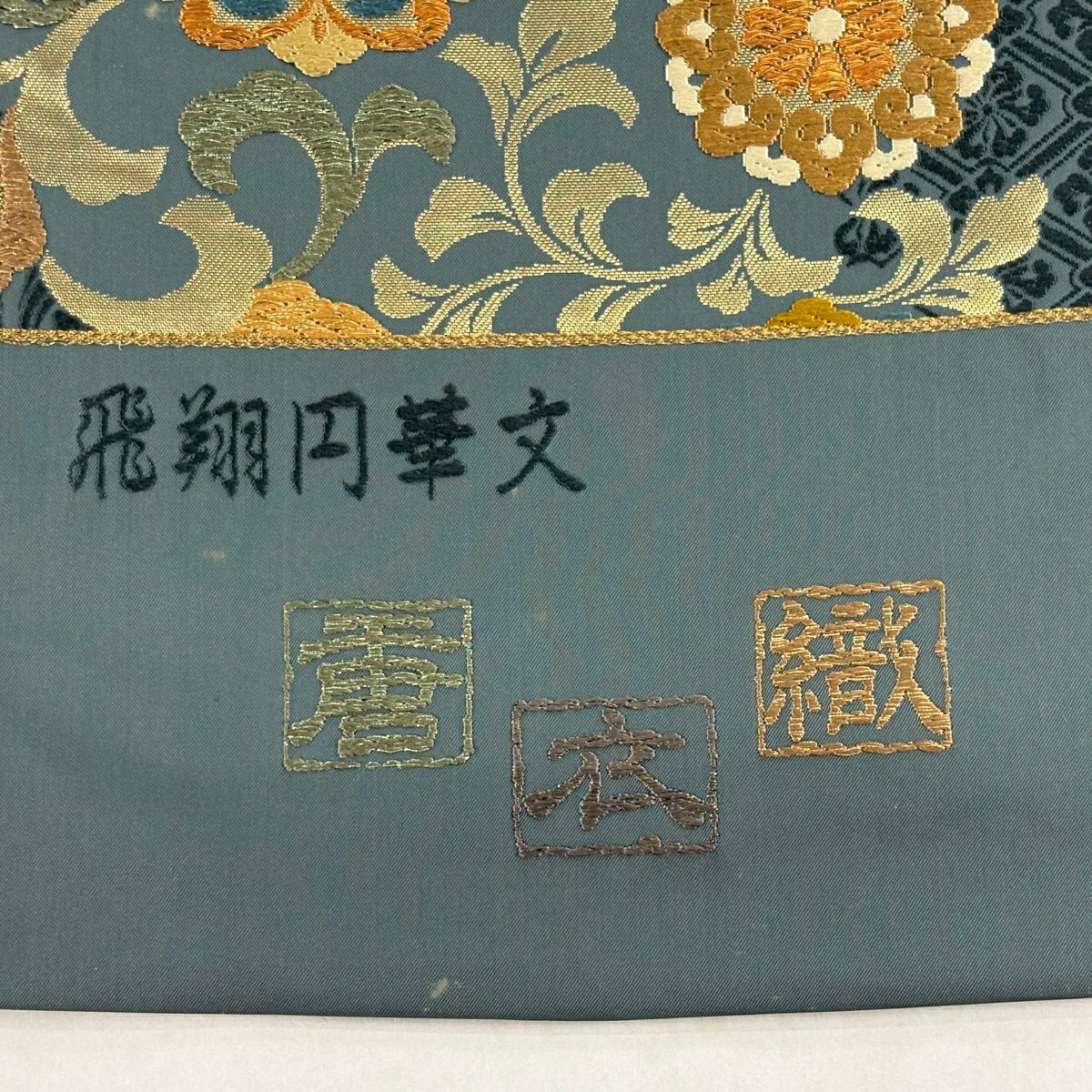 袋帶 逸品級 證書齊全 鴛鴦 花唐草紋 金絲 金金箔 綠 六通 純蠶絲