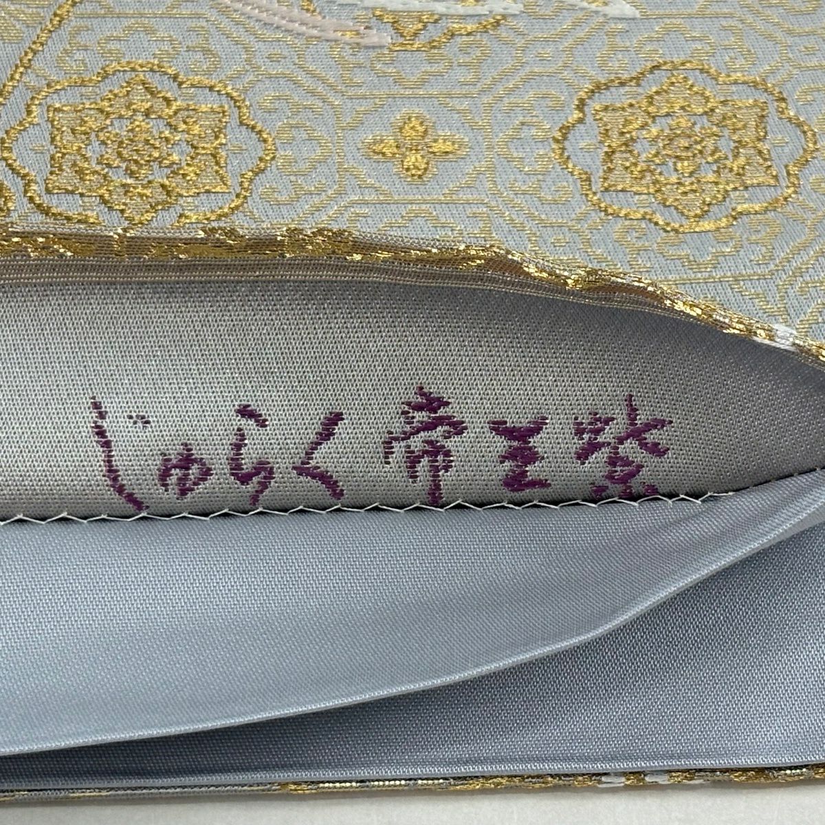 【美品】 袋帶 逸品級 じゅらく 落款あり じゅらく帝王紫 華紋 鳳凰 金糸 金金箔 青灰 六通 純蠶絲