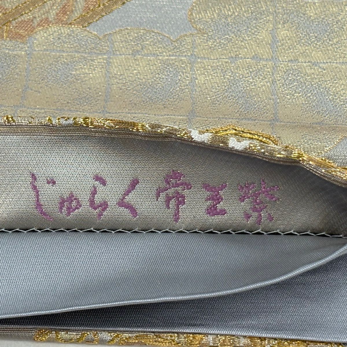 【美品】 袋帶 逸品級 じゅらく 落款あり 帝王紫 華紋 草花紋 金糸 金金箔 灰色 お太鼓柄 純蠶絲