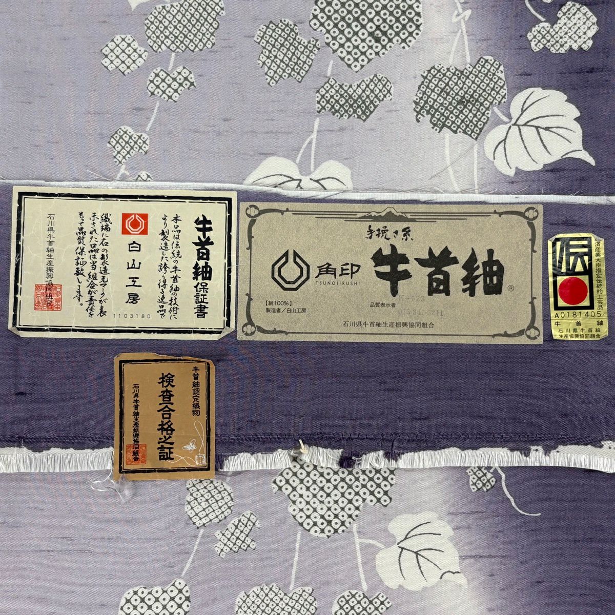 【美品】 袋帶 逸品級 落款あり 証紙あり 牛首紬織織 蔦 紫 全通 純蠶絲