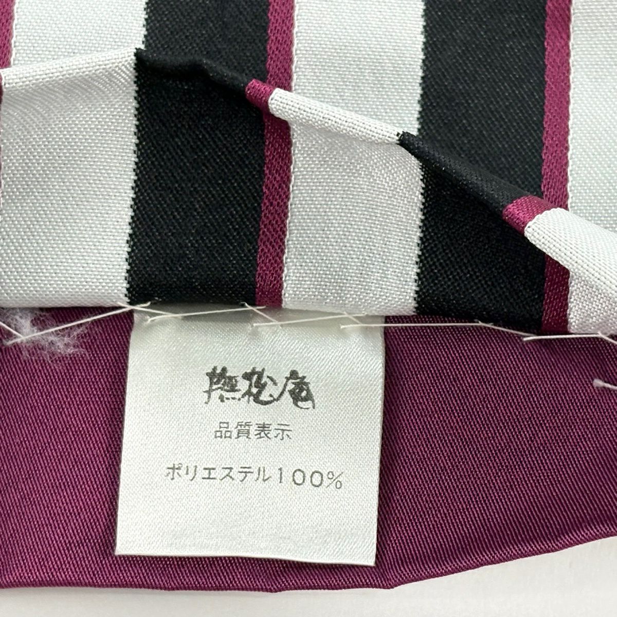 【美品】半幅帶 優品級 撫松樹庵 縞 墨 化纖