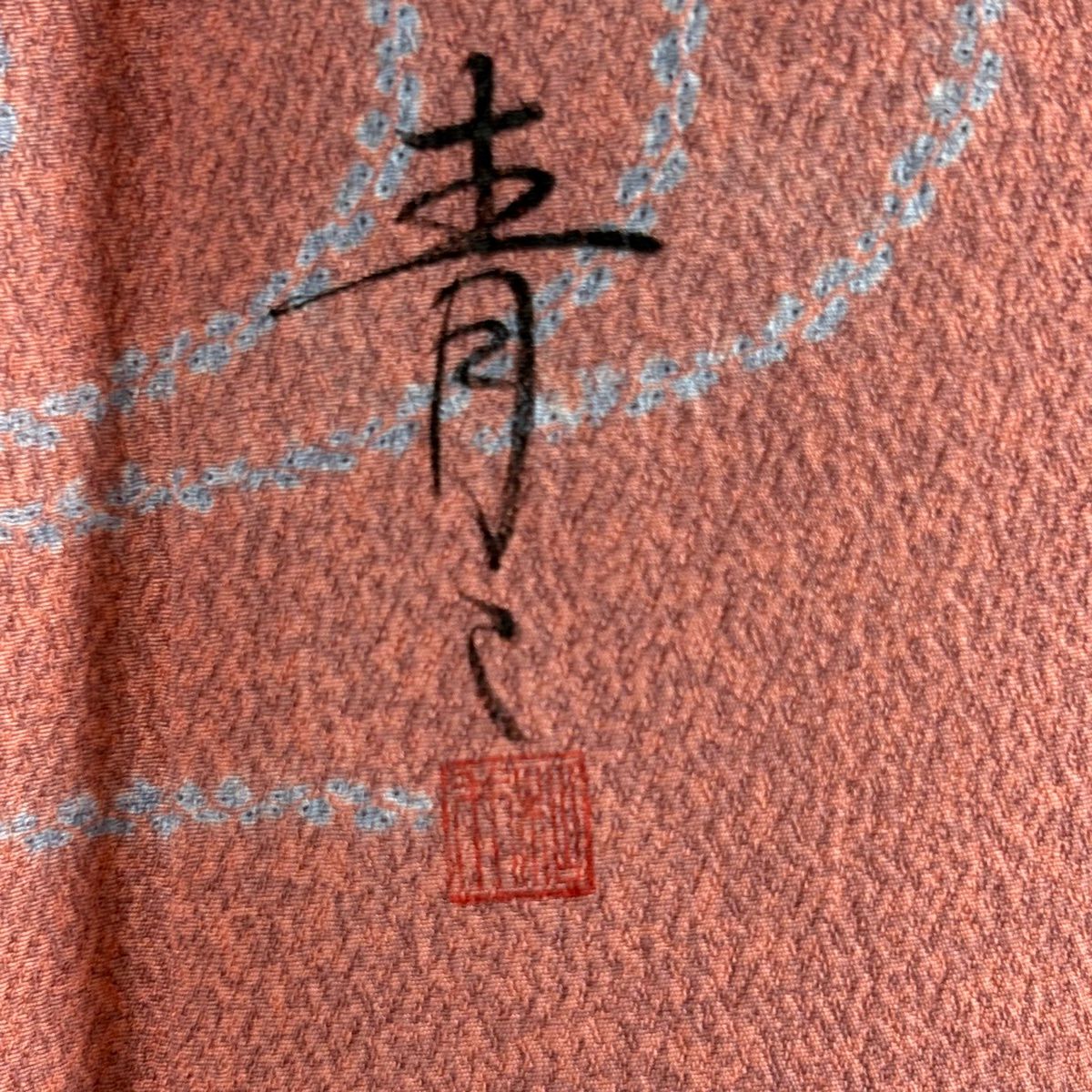 訪問服 身長161cm 袖長65cm M 雙層 松樹井青青 落款 鴛鴦 草花紋 金銀彩 染分 鮭粉色 純蠶絲 逸品級 一つ紋