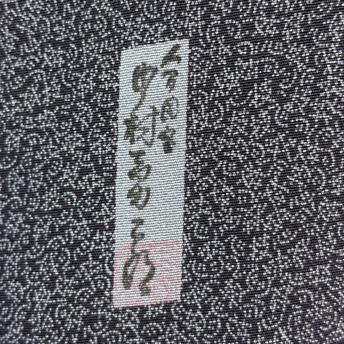 江戶小紋 身長155.5cm 袖長66.5cm M 雙層 人間國寶 中村勇二郎 落款あり 文字紋樣 濃紫 純蠶絲 逸品級